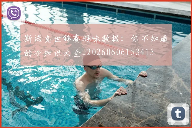 斯诺克世锦赛趣味数据:你不知道的冷知识大全_20260606153415