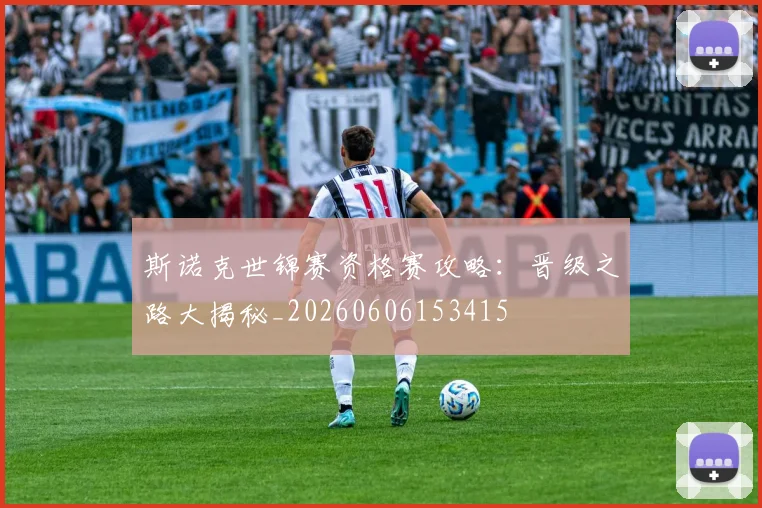 斯诺克世锦赛资格赛攻略：晋级之路大揭秘_20260606153415