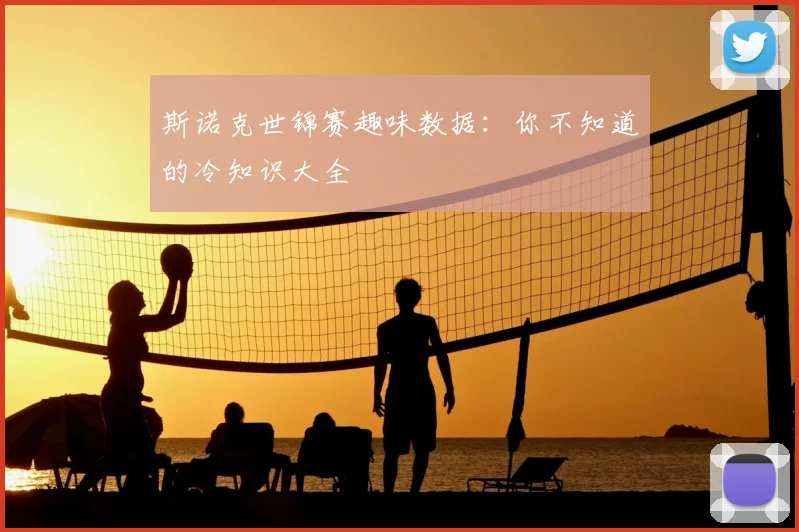 斯诺克世锦赛趣味数据:你不知道的冷知识大全