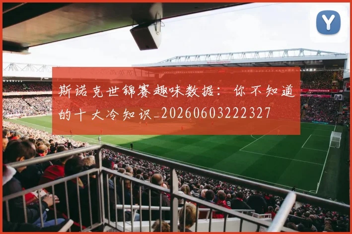 斯诺克世锦赛趣味数据:你不知道的十大冷知识_20260603222327