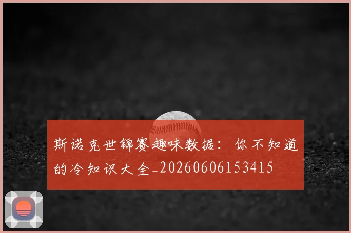 斯诺克世锦赛趣味数据：你不知道的冷知识大全_20260606153415