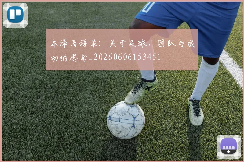 本泽马语录：关于足球、团队与成功的思考_20260606153451