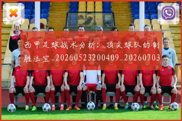 西甲足球战术分析：顶尖球队的制胜法宝_20260523200409_20260703181927