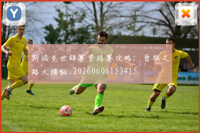 斯诺克世锦赛资格赛攻略:晋级之路大揭秘_20260606153415