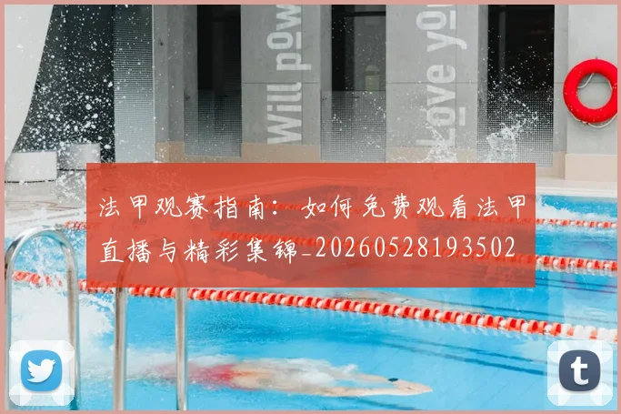 法甲观赛指南:如何免费观看法甲直播与精彩集锦_20260528193502