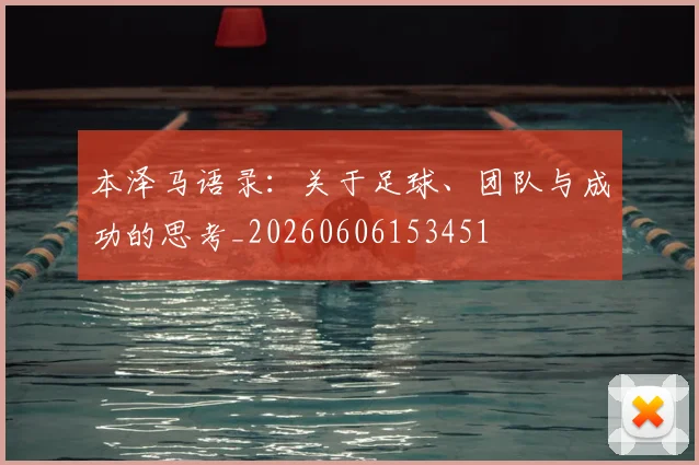 本泽马语录:关于足球、团队与成功的思考_20260606153451