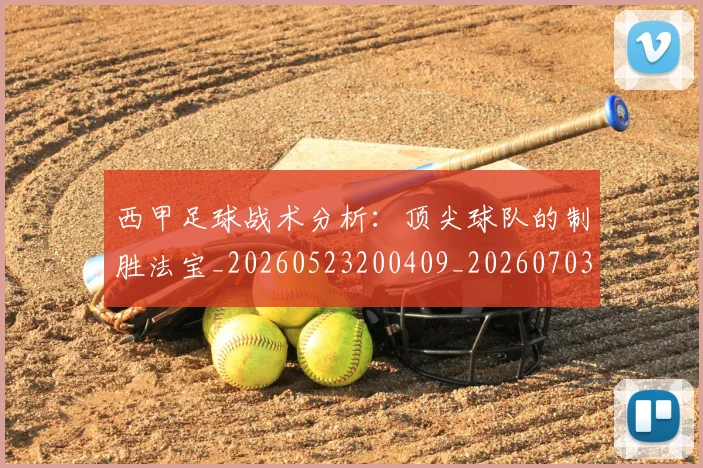 西甲足球战术分析:顶尖球队的制胜法宝_20260523200409_20260703181927