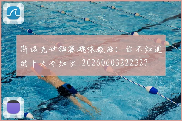 斯诺克世锦赛趣味数据：你不知道的十大冷知识_20260603222327
