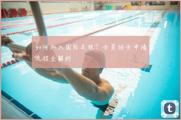 如何加入国际足联?会员协会申请流程全解析