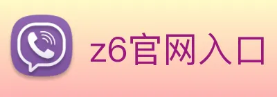 z6官网入口 Logo